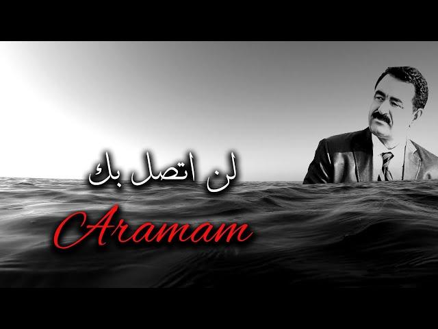 اغنية تركية حزينه جدا مترجمة ـ لن اتصل بك   -  İbrahim Tatlıses - Aramam