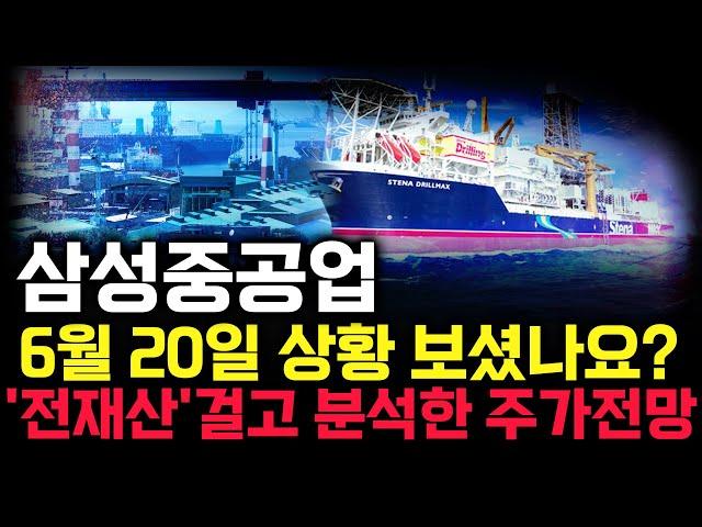 삼성중공업 주가 전망. 피 끓는 금요일. 이제 세력 운전은 반드시 이렇게 차트 만듭니다. 핵심은 '이 것'. 6월 20일 방송.