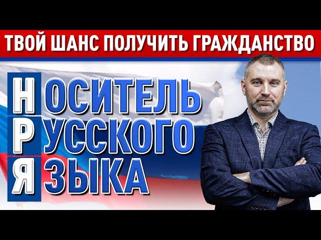 НОСИТЕЛЬ РУССКОГО ЯЗЫКА | Как подать и получить статус НРЯ в Москве | Как проходит экзамен на НРЯ