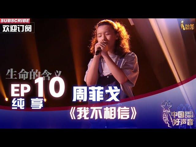 【单曲纯享】周菲戈《我不相信》，高音酣畅故事感好强【2022中国好声音】EP10 Sing！China 20221003