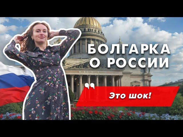 Болгарка в России: было сложно, но справилась