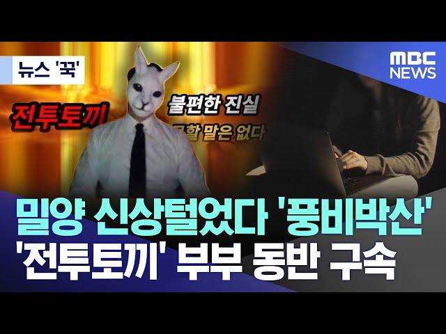 [뉴스 ‘꾹’] 밀양 신상털었다 '풍비박산'..'전투토끼' 부부 동반 구속 (2024.08.13/MBC뉴스)