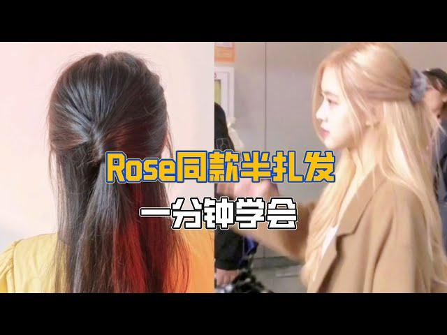 Rose同款半扎发，后脑勺饱满好看，美少女们都给我冲！  #编发 #编发教程 #发型