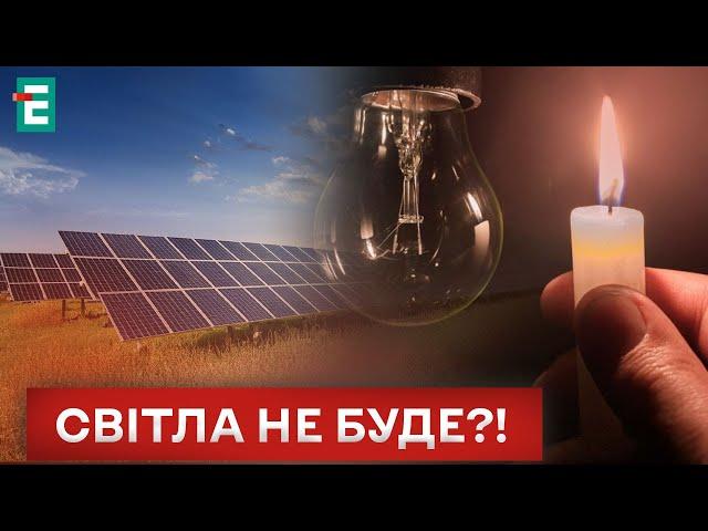  АВАРІЙНА СИТУАЦІЯ в ЕНЕРГЕТИЦІ! ДЕТАЛІ!