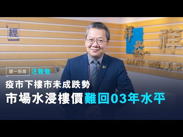 汪敦敬：疫市下樓市未成跌勢 市場水浸樓價難回03年水平【經一拆局-2020 投資展望Q2 】