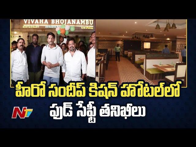 Food Safety Officers Raids on Hero Sandeep Kishan Hotel | Hyderabad | Ntv