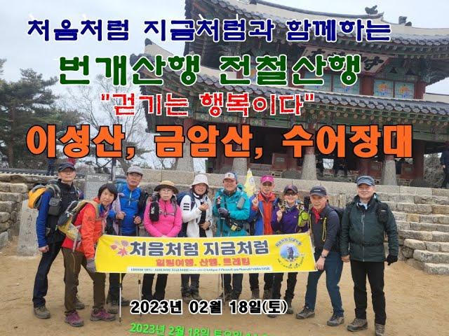 이성산, 금암산, 수어장대 힐링 번개 전철산행 -  2023년 02월 18일(토)