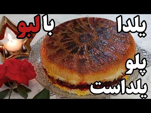 لبو پلو ،  : لبو پلو خوشمزه ترین انتخاب برای یه شب زمستانییه غذای خاص برای یلدایی خاص‍