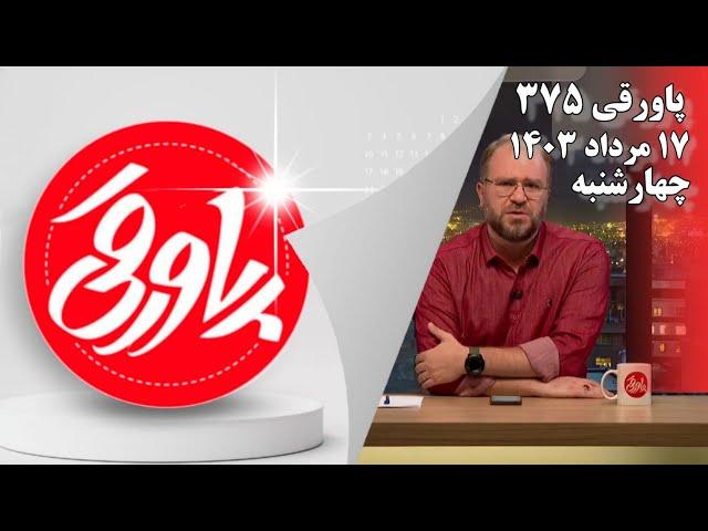 پاورقی شماره ۳۷۵ |  Pavaraghi 375