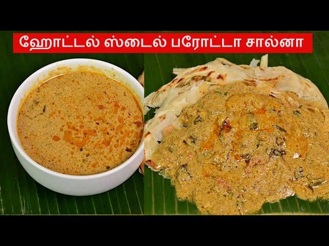 Salna in Tamil | Parotta salna in tamil | சால்னா | Salna recipe | Plain Salna | Empty salna recipe