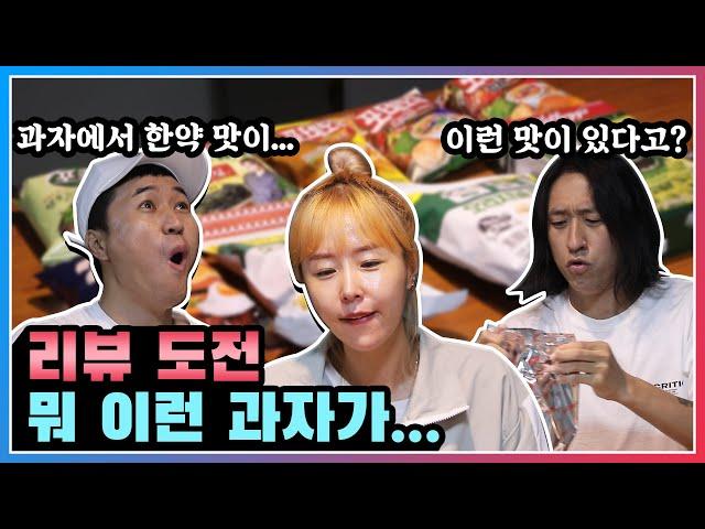 [코요리뷰]우리도 리뷰계에 도전장을 슬며시 내어봅니다 (응?이런 과자들이 다 있어??) [Eng cc]