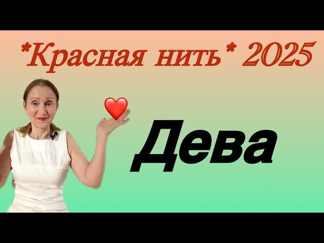  Дева  Красная нить года 2025 …. От Розанна Княжанская