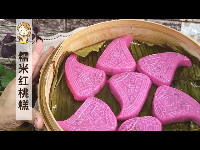 糯米红桃粿 | 饭桃粿 Traditional Chinese Red Peach Kuih / Png Kuih