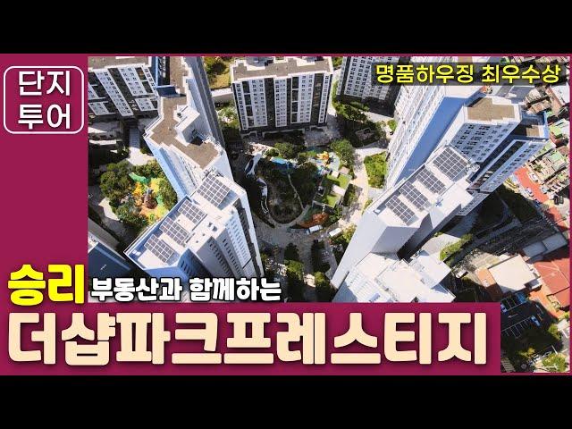 (신길동아파트) 더샵파크프레스티지 아파트를 소개해 드립니다. 명품하우징 최우수상 수상 아파트!!