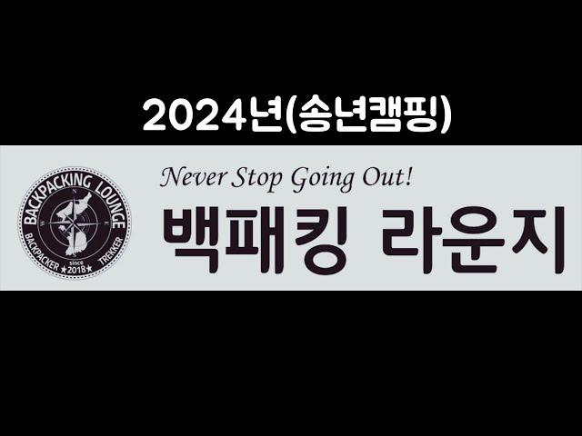 백패킹 라운지 (2024년 송년캠핑)