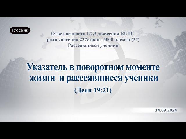 14.09.2024 Рассеявшиеся ученики