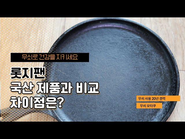 [깨끗한 무쇠] 롯지팬 솔직한 사용후기 (feat. Lodge Griddle 8. 5 Inch)(* 구독자님 질문에 대한 답변입니다.)