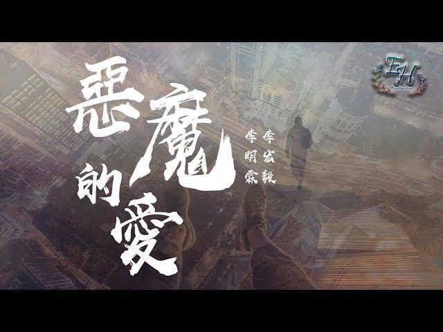 李明霖、李宏毅 - 惡魔的愛『最擔心隔壁老王兒子和你Hello 晚安。』【動態歌詞Lyrics】