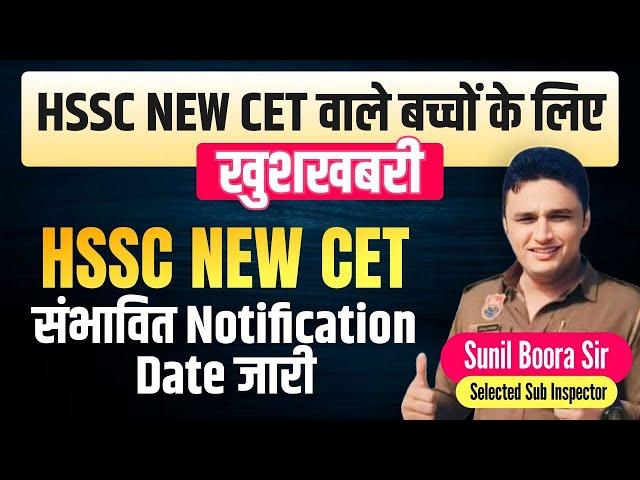 hssc new cet exam notification and expected exam date  by Sunil Boora Sir #hssccet #cet #hsscexam