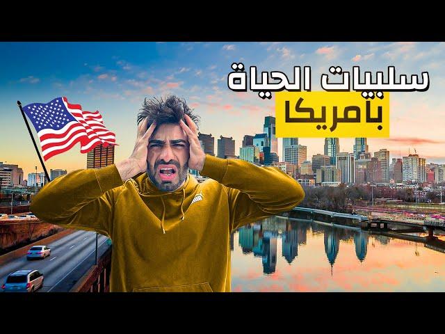 سلبيات الحياة في أميركا