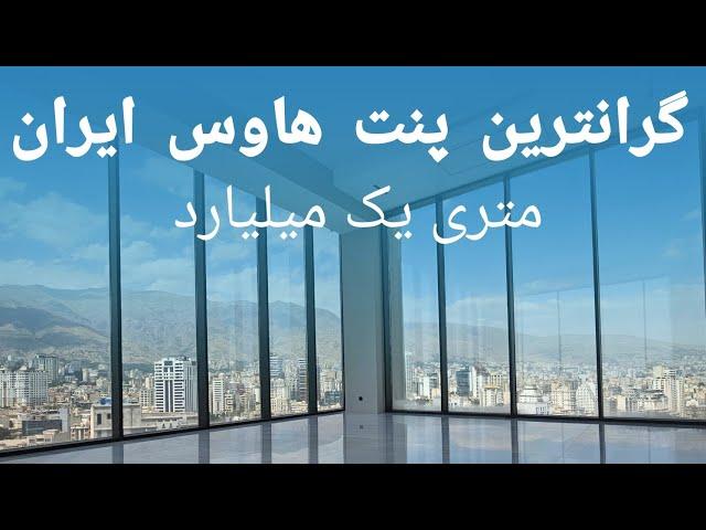 گرانترین پنت هاوس ایران در محله امانیه