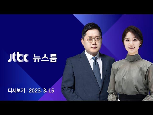 [다시보기] 뉴스룸｜전두환 손자 "가족 검은돈 쓴다"…합참 이전비 500억 늘어났다 (23.3.15) / JTBC News
