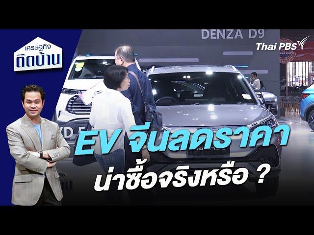 EV จีนลดราคา น่าซื้อจริงหรือ ?  | เศรษฐกิจติดบ้าน