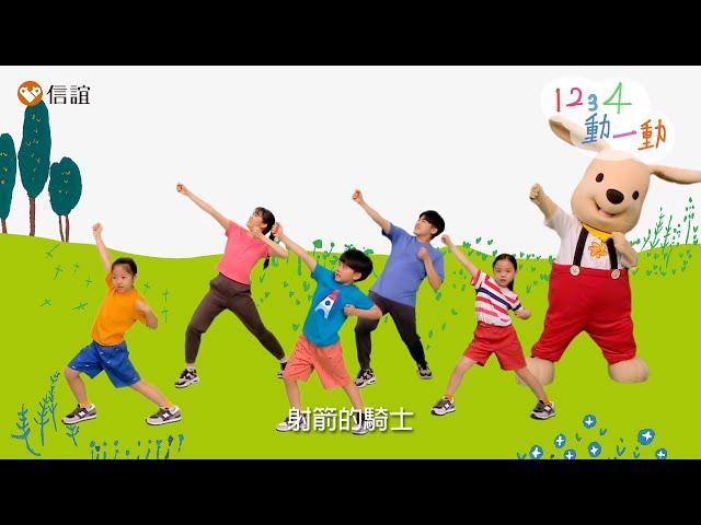 【1234，動一動】兒歌律動體操～GO!