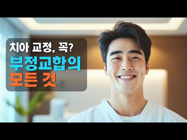 초등학생부터 체크해야 할 부정교합 징후!