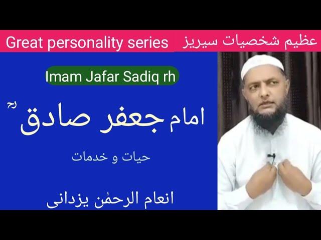 Great personality series. Imam Jafar Sadiq rh. امام جعفر صادقؒ Inamur Rahman