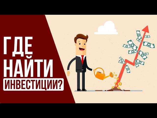 3 способа найти инвестиции в бизнес. Деньги для бизнеса или как найти инвестора. Инвестиции это шанс
