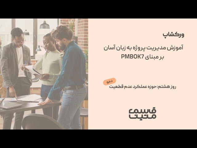 PMBOK7- آموزش مدیریت پروژه به زبان آسان - روزهشتم