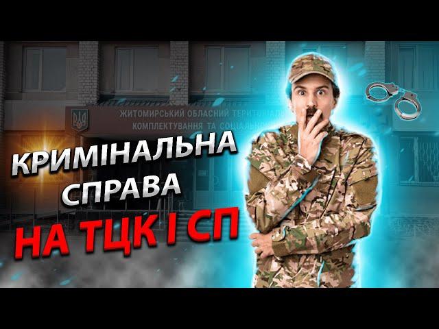 Дочекалися! Кримінальна справа на працівника ТЦК і СП