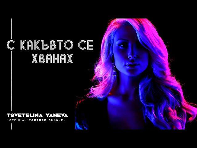 TSVETELINA YANEVA - S KAKYVTO SE HVANAH/ Цветелина Янева - С какъвто се хванах | Official video 2012