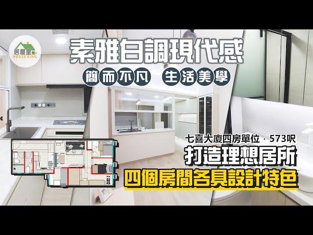 時尚簡約風｜七喜大廈573呎大改造｜香港室內設計｜居屋皇HouseKing