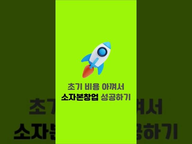 초기 비용 아껴서 소자본창업 성공하는 6가지 방법