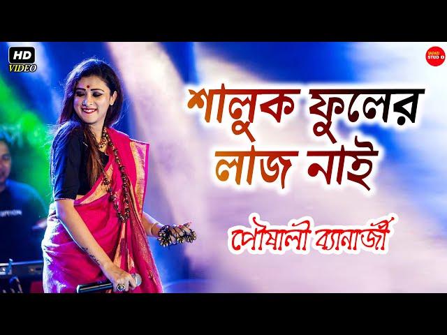 শালুক ফুলের লাজ নাই রাইতে শালুক ফোটে লো || বকুল ফুল বকুল ফুল সোনা দিয়া || পৌষালী ব্যানার্জী