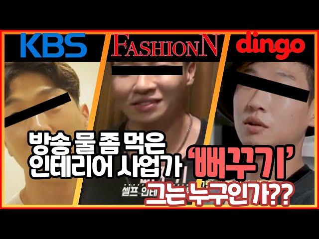 [뻐꾸기 홈즈] 방송물 좀 먹은 젊은 인테리어 사업가 "뻐꾸기" 그는 누구인가??