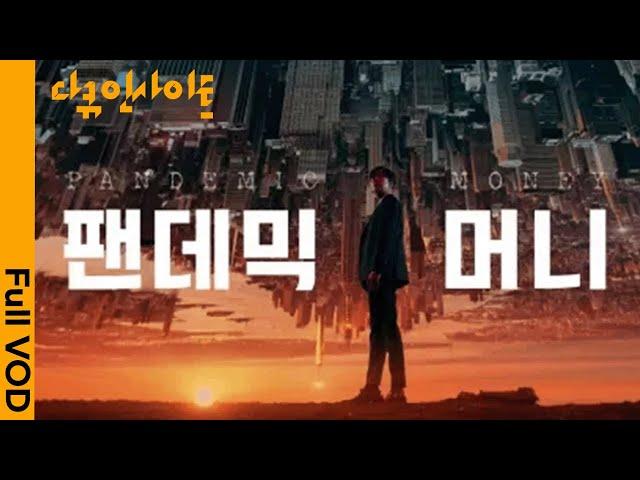 [4K FULL] 팬데믹이 불러온 기이한 돈의 세상! 윤종훈의 다큐인사이트 “팬데믹 머니” 1부 | 무제한 양적완화 실험, 성공할 수 있을까? (KBS 210527 방송)