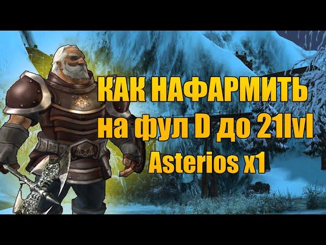 Правильный старт на Asterios x1 без твинков и доната