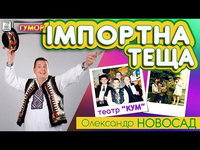 Олександр НОВОСАД - "Імпортна теща" . Гуморески. Ukrainian humoresque