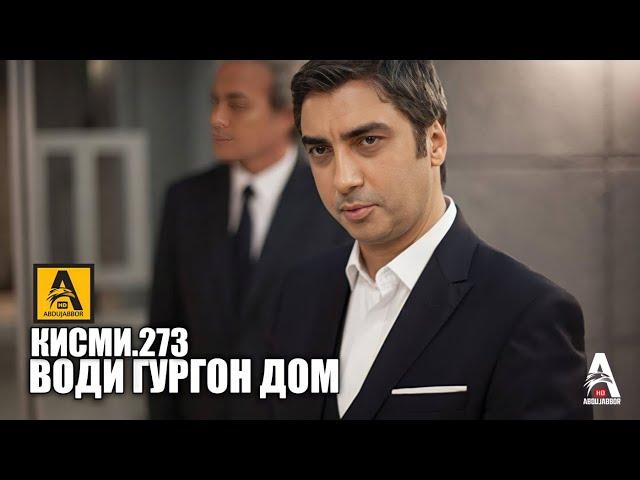 Води Гургон Дом кисми 273 | Full HD 1080p точикиسریال وادی گرگ ها قسمت - 273