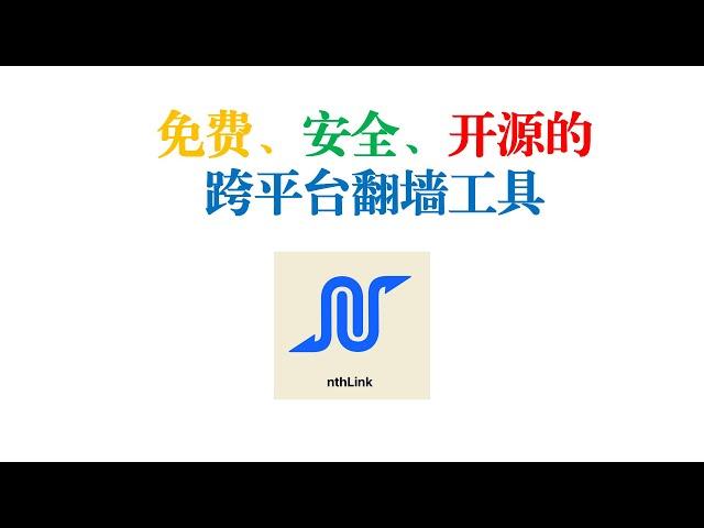 科学上网：免费、安全、开源的跨平台翻墙工具nthlink