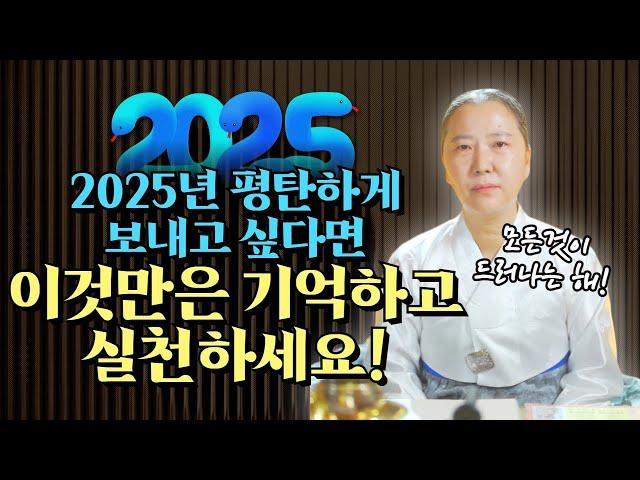 모든것이 다 드러나는 2025년! 평탄한 2025년을 원한다면!? 반드시 이것만 기억하고 실천하세요![양주용한점집]