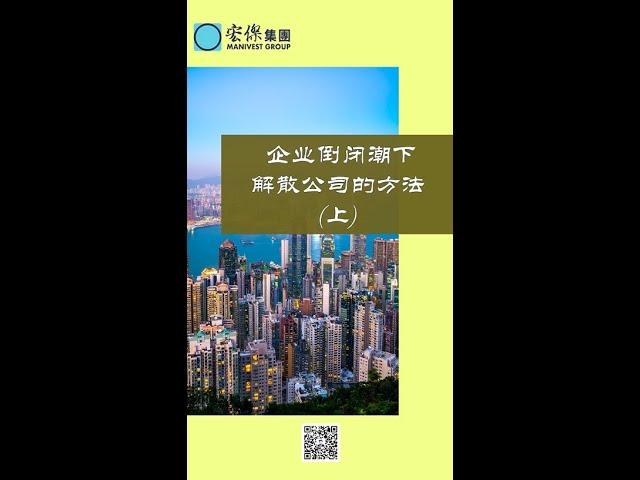 公司清算 | 撤銷註冊 | 企業倒閉下，解散公司方法及要點（上）