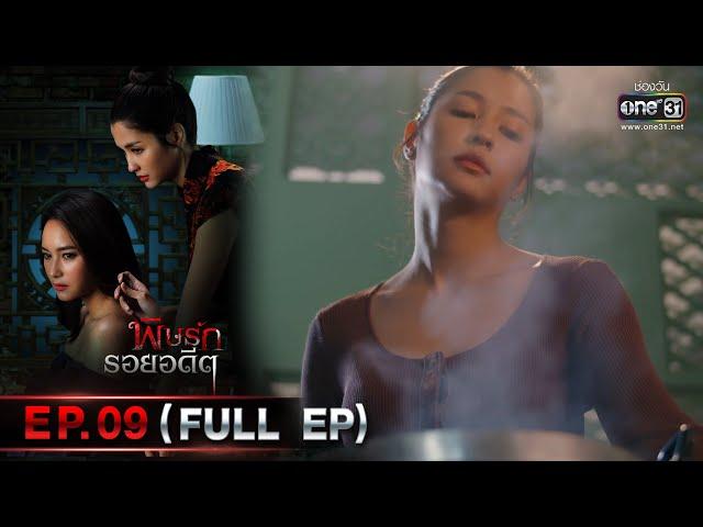 พิษรักรอยอดีต | Ep.09 (Full Ep) | 10 พ.ค. 66 | one31