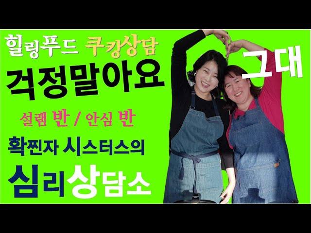 지친 마음을 위로할 #힐링푸드 만들기  Part 1#확찐자 시스터스의 #심리상담소