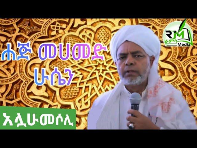 ሀጅ መሀመድ ሁሴን መሳጭ መንዙማ _አጀም_Haji Mohammed Hussien Menzuma |ራምሳ Ramsa Media