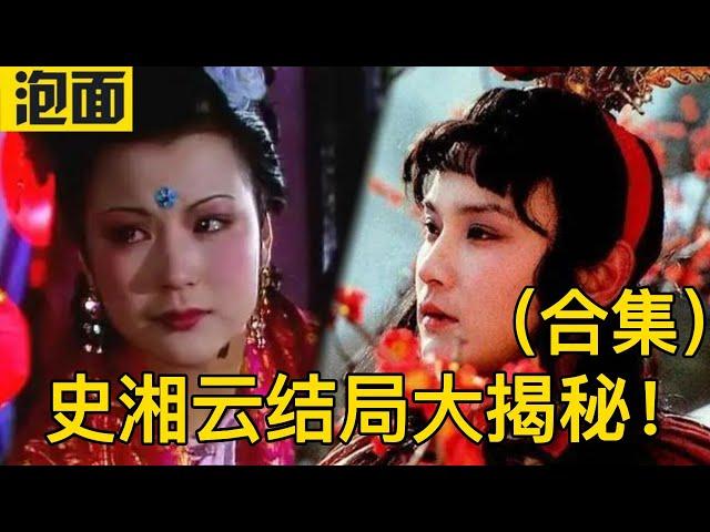 【史湘云结局合集】结局存在争议的史湘云，她的结局真是沦落为船伎吗？贾宝玉与史湘云最后有没有重逢，并结为夫妇？史湘云与林黛玉的关系 吴氏石头记 癸酉本红楼梦