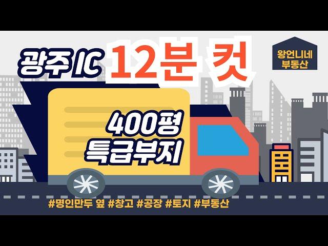 명인만두 제조장 옆. 400평 네모반듯 특급 제조장 부지! 광주IC 12분 거리 | 현대아산부동산 | 경기도 광주시